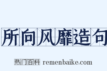 所向风靡造句是什么意思的图片